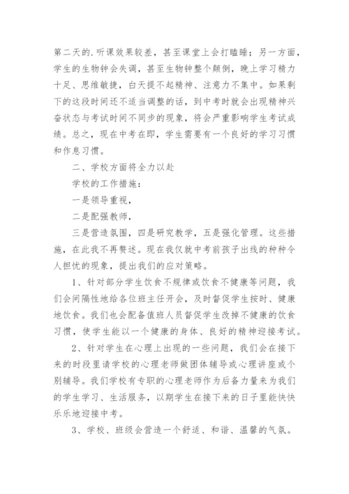 初三中考冲刺家长会班主任发言稿.docx