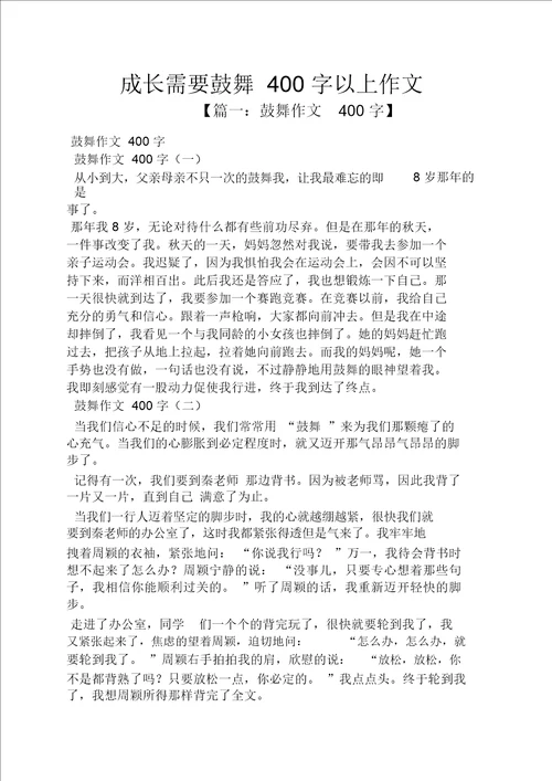 成长需要鼓励400字以上作文