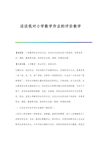 谈谈我对小学数学作业的评价教学.docx