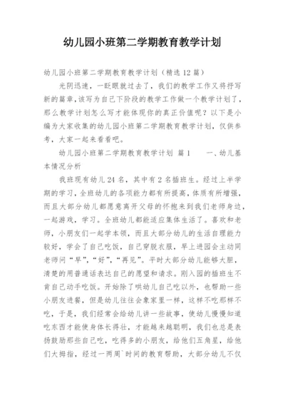 幼儿园小班第二学期教育教学计划_1.docx