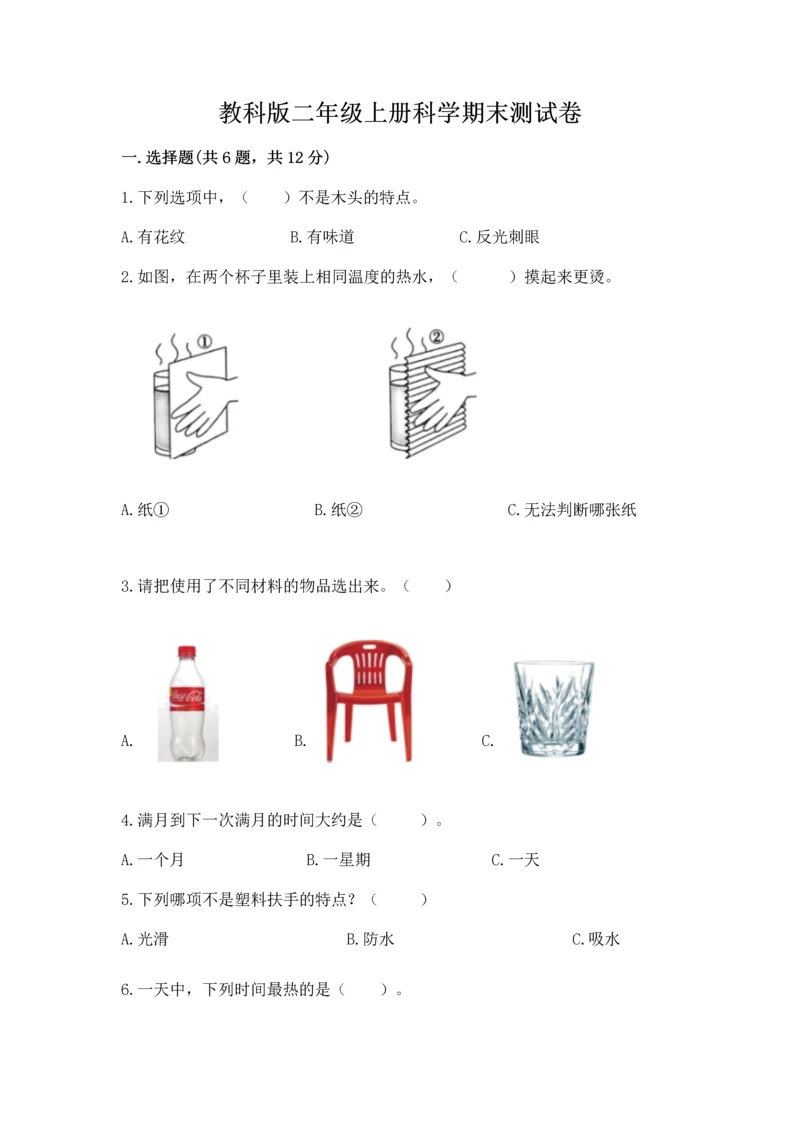 教科版二年级上册科学期末测试卷（基础题）.docx