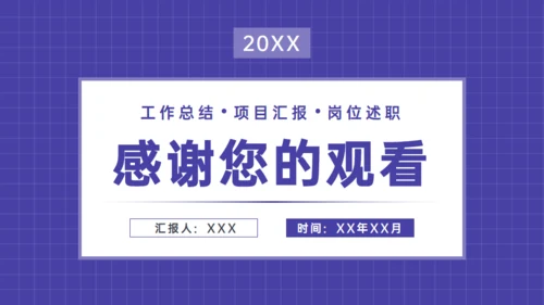 紫色季度工作总结项目汇报通用PPT模板