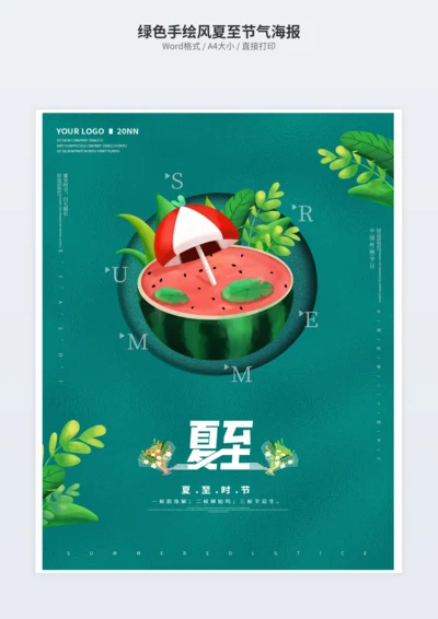 绿色手绘风夏至节气海报