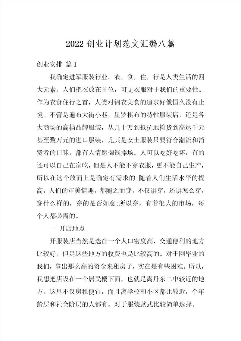 2022创业计划范文汇编八篇