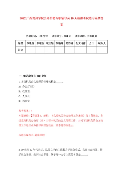 2022广西贺州学院公开招聘专职辅导员10人模拟考试练习卷及答案第8版