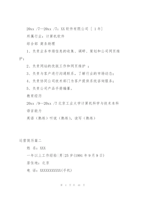 小编：运营简历150字.docx