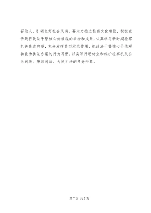 学习检察干警核心价值观心得体会 (5).docx