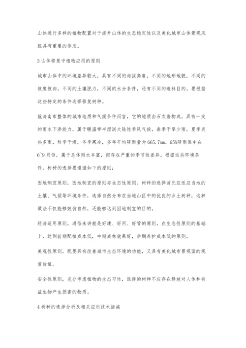 济南市山体修复中的植物应用与技术-以济南市卧虎山山体公园为例.docx