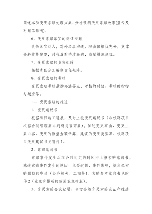 合同变更索赔工作指南格式.docx