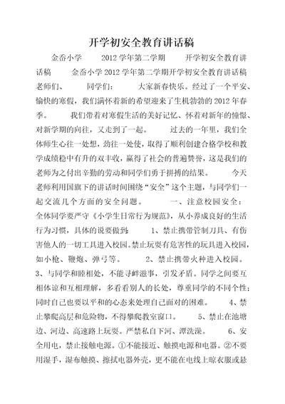 开学初安全教育致辞稿