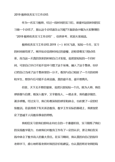 教师优秀实习工作总结