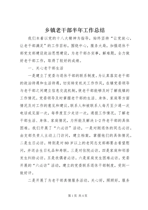 乡镇老干部半年工作总结.docx