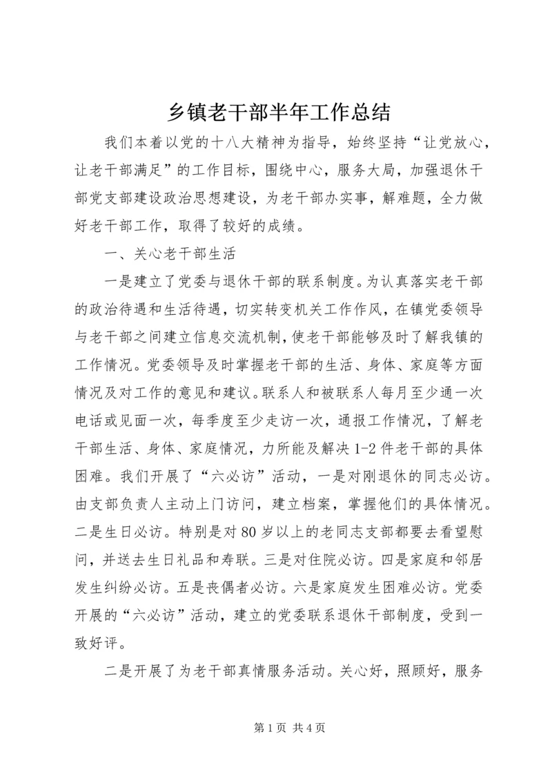 乡镇老干部半年工作总结.docx