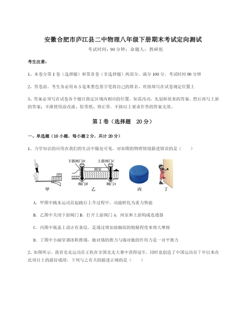 强化训练安徽合肥市庐江县二中物理八年级下册期末考试定向测试试卷（含答案详解版）.docx