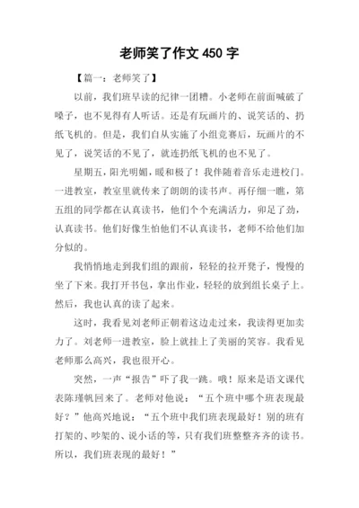 老师笑了作文450字.docx