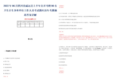 2022年06月四川省威远县上半年公开考聘90名卫生计生事业单位工作人员考试题库历年考题摘选答案详解