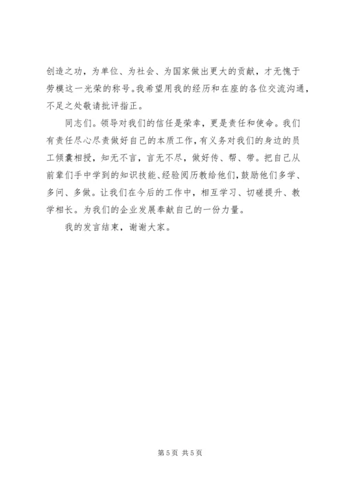 劳模技术创新座谈会上的发言稿.docx