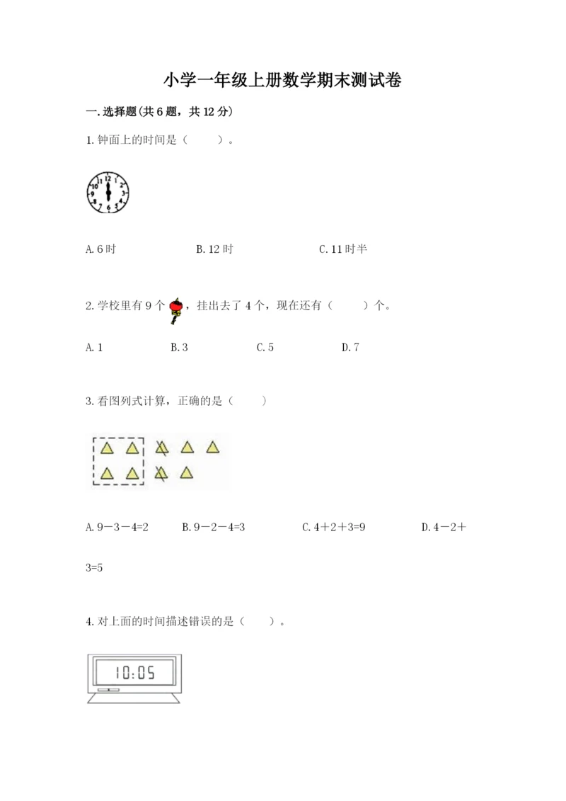 小学一年级上册数学期末测试卷附答案（考试直接用）.docx