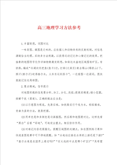 高三地理学习方法参考