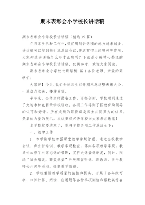 期末表彰会小学校长讲话稿.docx