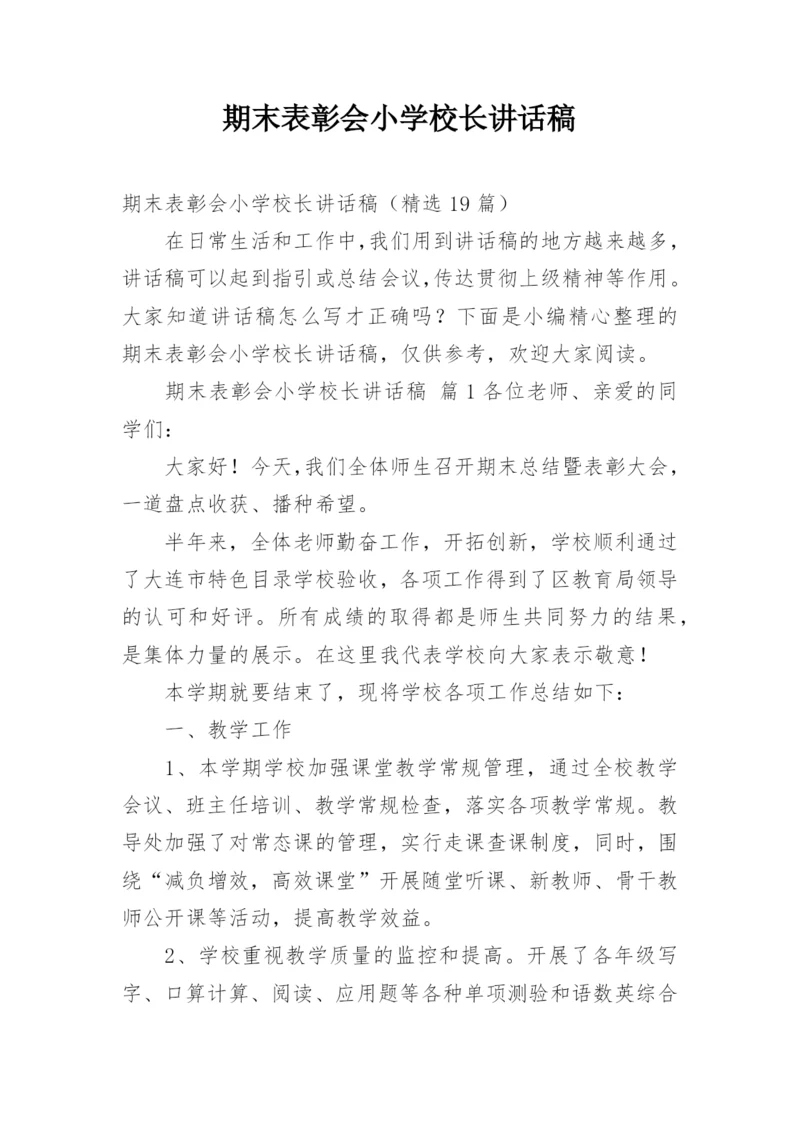 期末表彰会小学校长讲话稿.docx