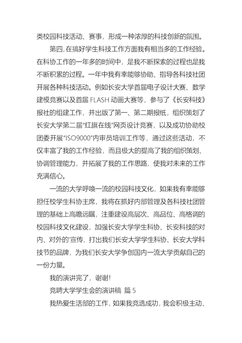 关于竞聘大学学生会的演讲稿范文汇编9篇