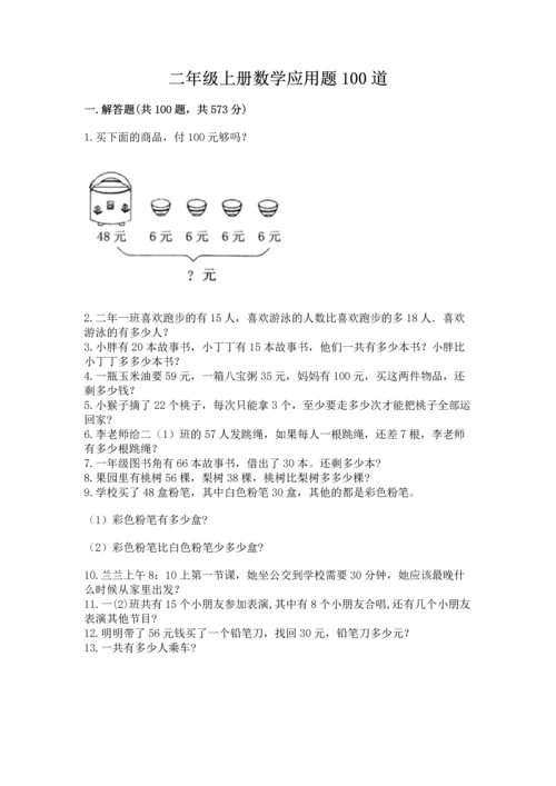 二年级上册数学应用题100道及参考答案（培优）.docx