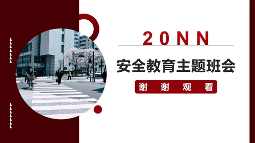 红色简约风安全教育主题班会PPT模板