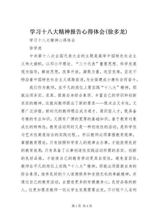 学习十八大精神报告心得体会(徐多龙) (2).docx