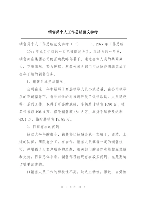 销售员个人工作总结范文参考.docx