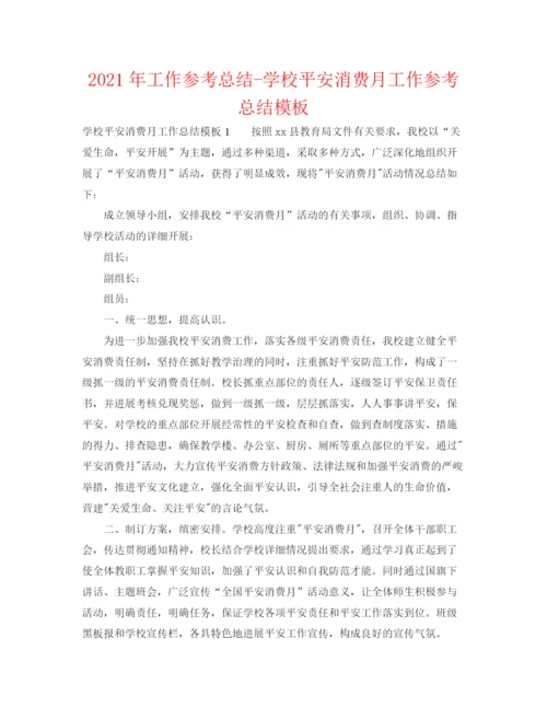 精编之年工作参考总结学校安全生产月工作参考总结模板.docx