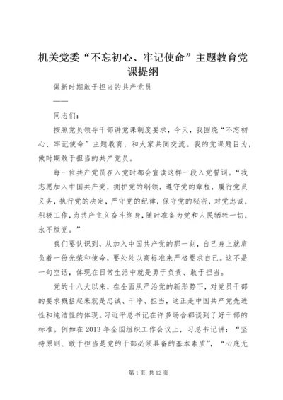 机关党委“不忘初心、牢记使命”主题教育党课提纲 (2).docx