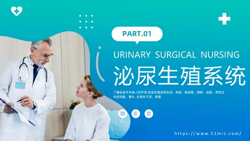 渐变绿色泌尿外科护理工作医疗健康通用PPT