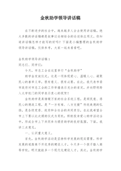 金秋助学领导讲话稿.docx