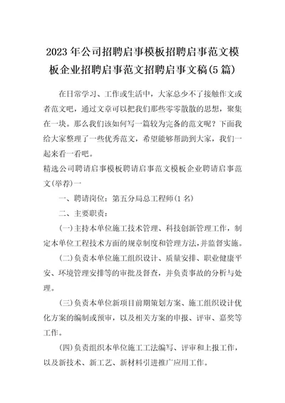 2023年公司招聘启事模板招聘启事范文模板企业招聘启事范文招聘启事文稿(5篇)