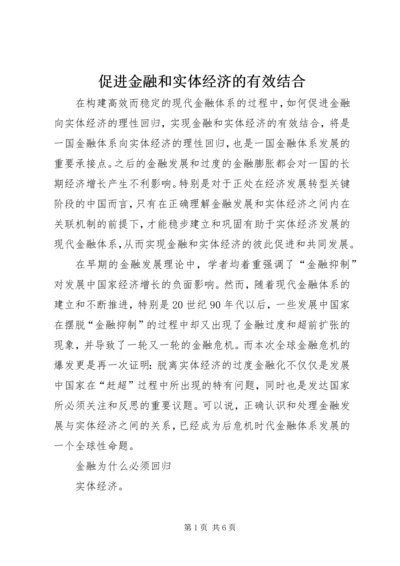 促进金融和实体经济的有效结合.docx