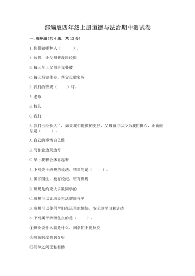 部编版四年级上册道德与法治期中测试卷附参考答案（轻巧夺冠）.docx
