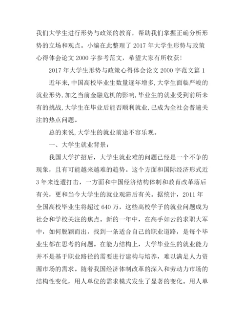 2017年大学生形势与政策心得体会论文2000字范文.docx