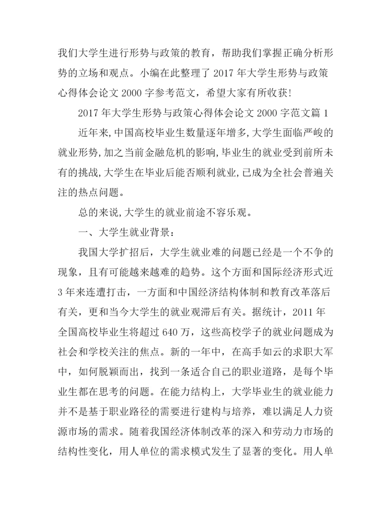 2017年大学生形势与政策心得体会论文2000字范文.docx