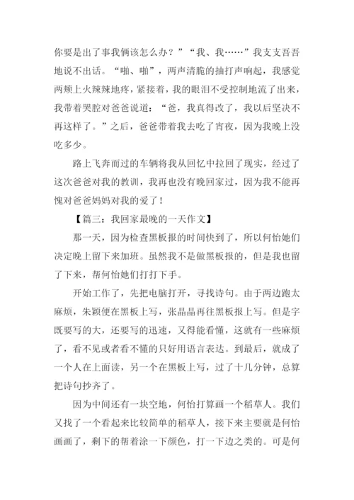 有关回家晚的作文.docx