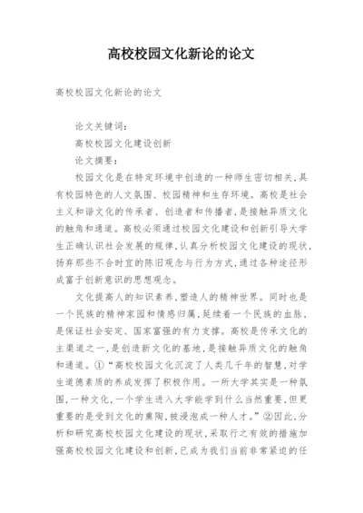 高校校园文化新论的论文.docx