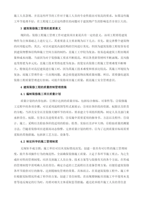 建筑装修工程的质量控制管理讨论.docx