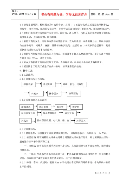 抹灰工程施工工艺标准概述.docx