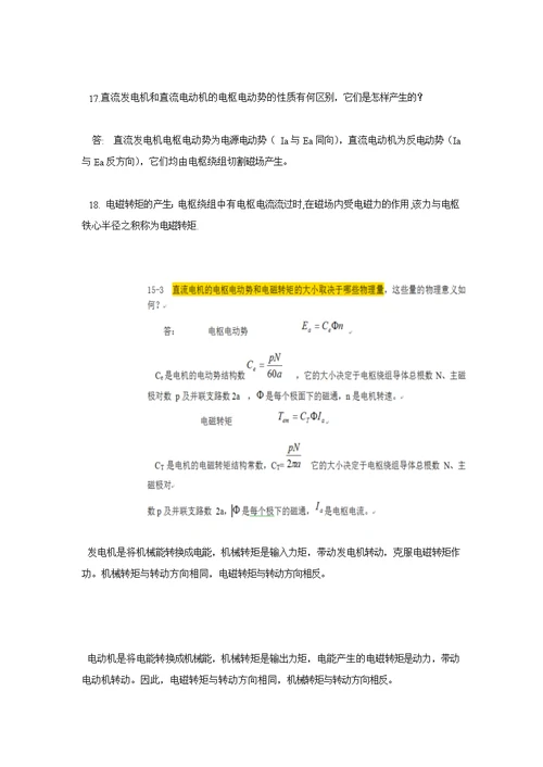 电机原理与电力拖动课后答案备考复习