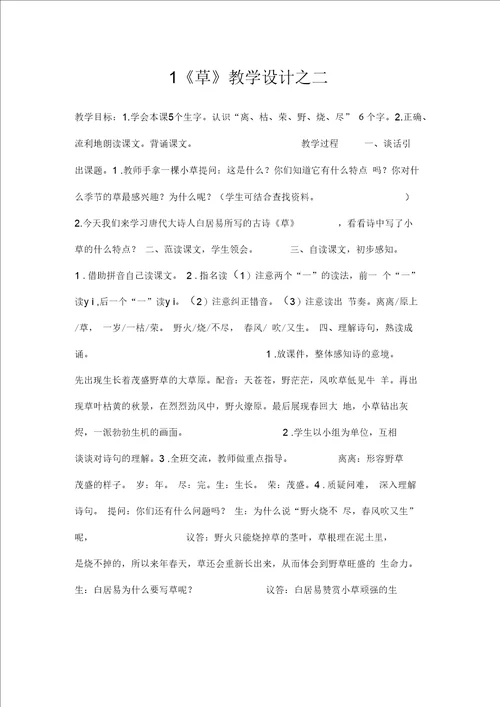 1草优质教学设计之二