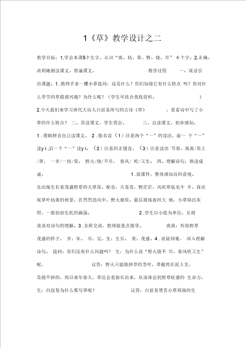 1草优质教学设计之二