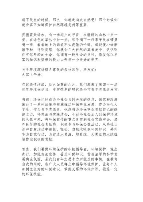 关于环境演讲稿.docx