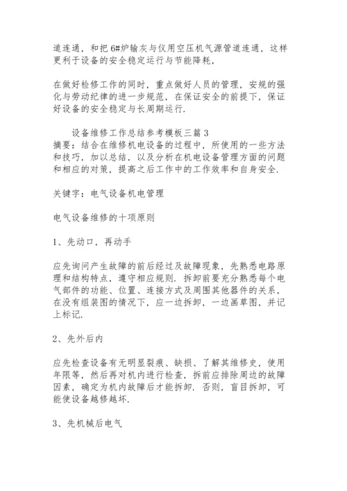 设备维修工作总结参考模板三篇.docx