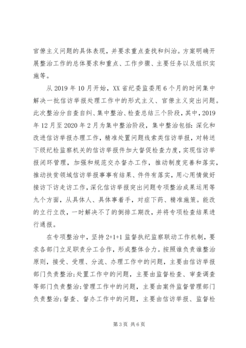 关于整治信访举报中的形式主义官僚主义精选范文三篇.docx