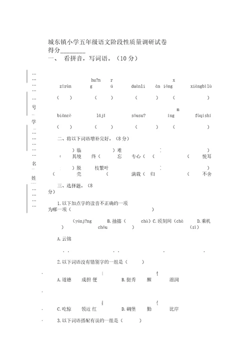 10苏教版五年级上册语文第一阶段质量检测试卷